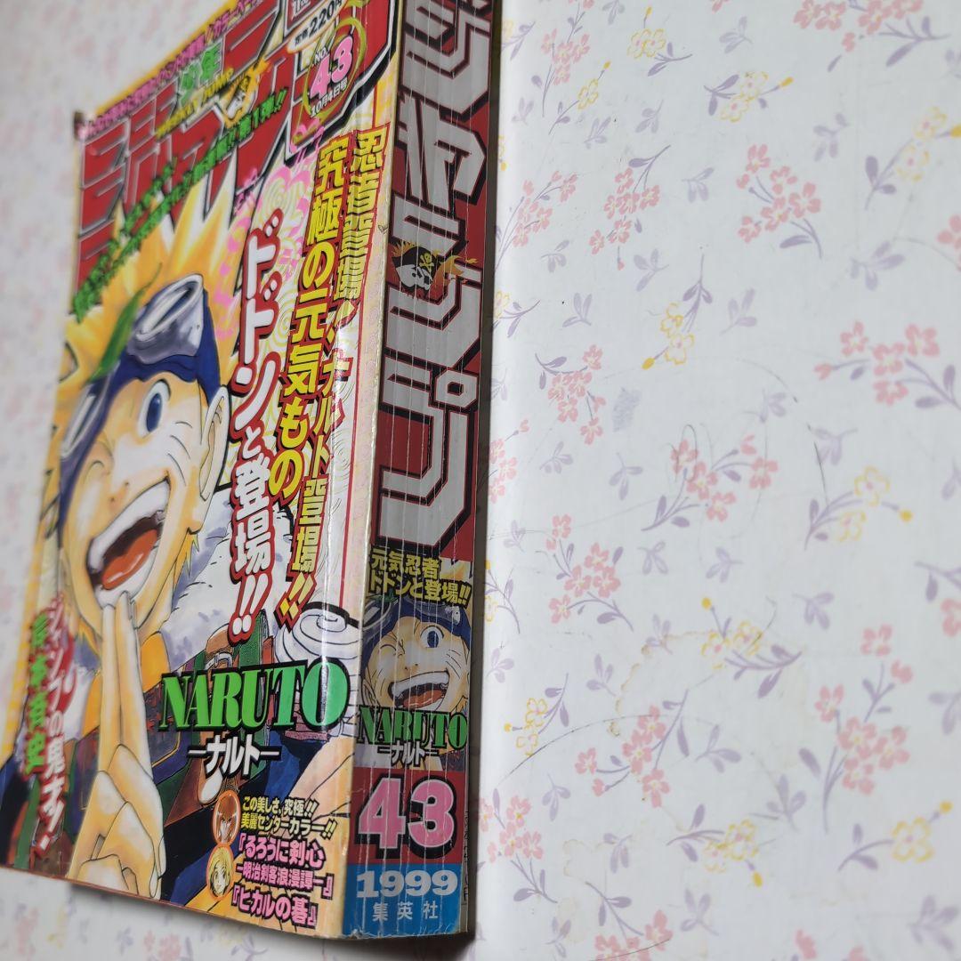 【和】週刊少年ジャンプ- 第43号 1999年