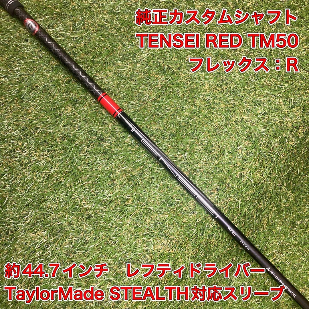 TENSEI RED TM50 R レフティドライバー　ステルス　STEALTH