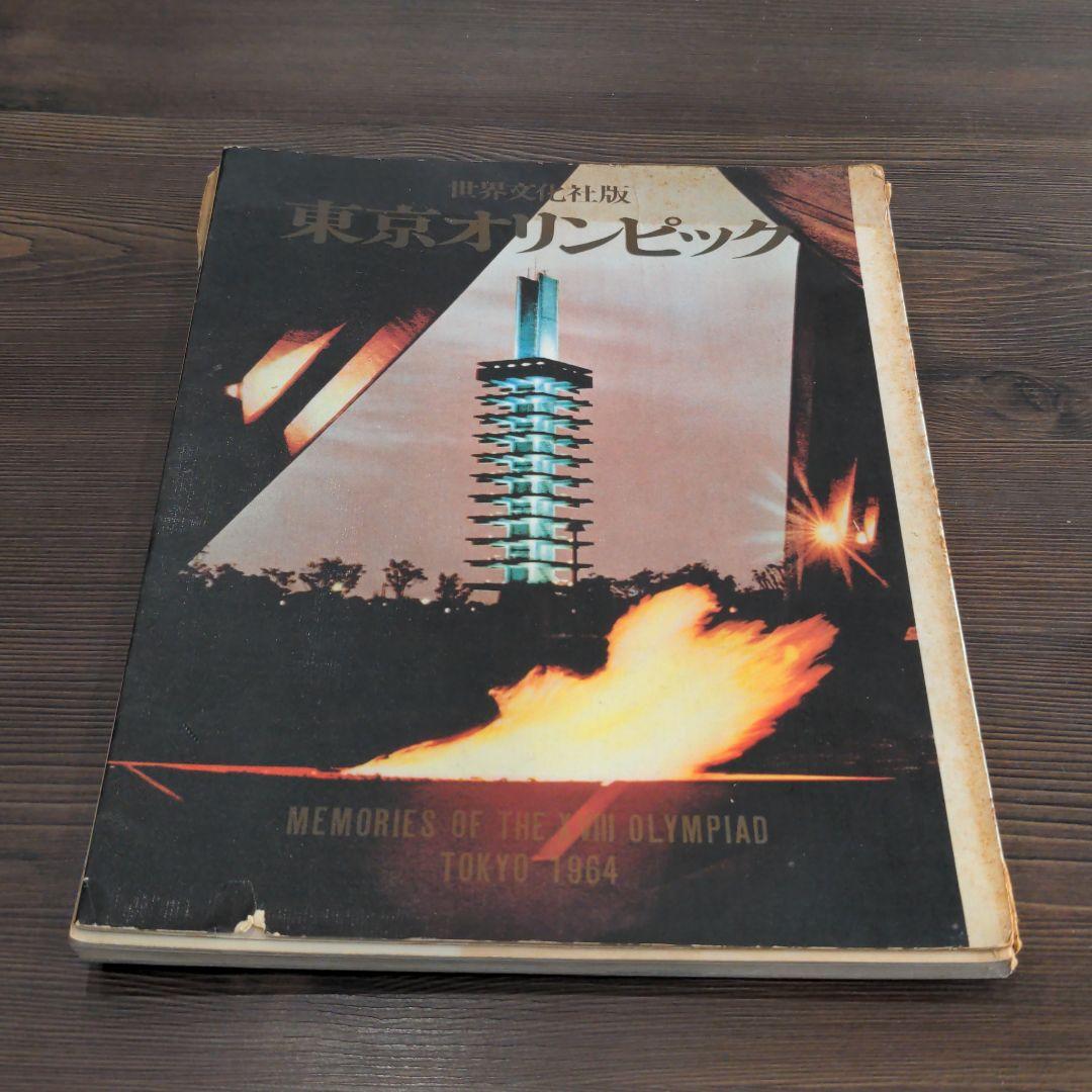 （昭和の）東京オリンピックの本　２冊　発行記念　公式記念　　メダル　貨幣