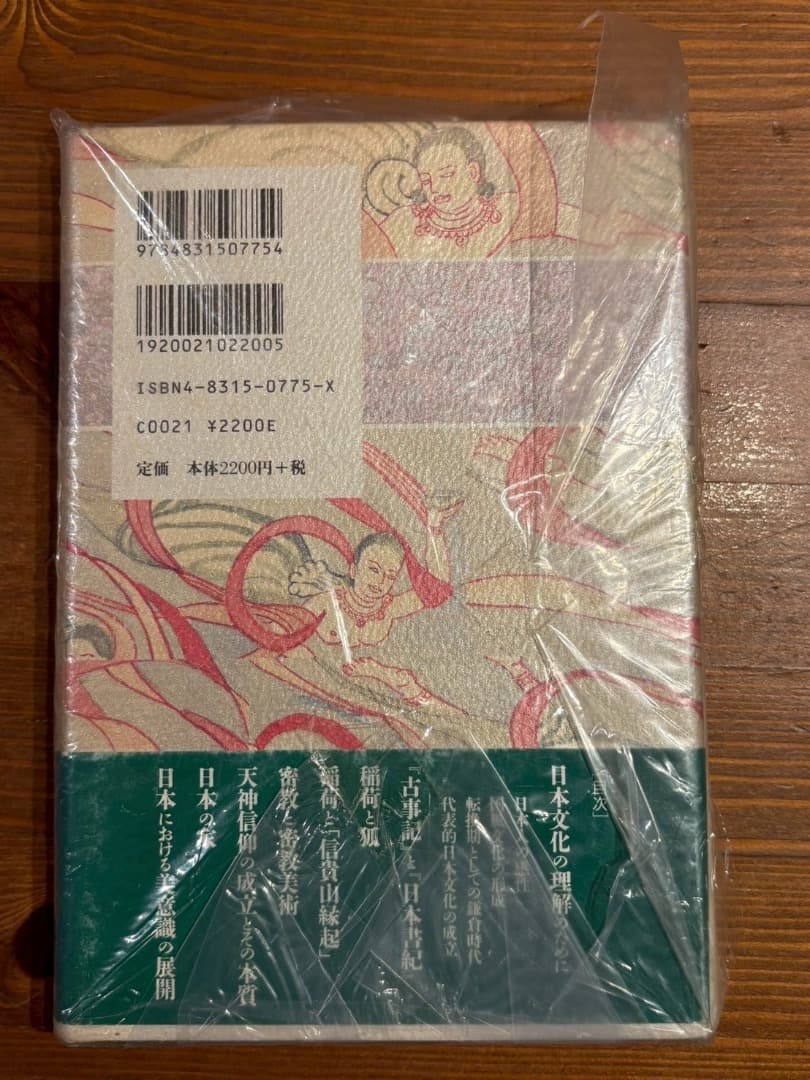 日本の文化 笠井昌昭著