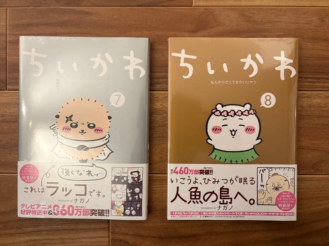 【新品未開封品】ちいかわ 全巻セット 1～8巻
