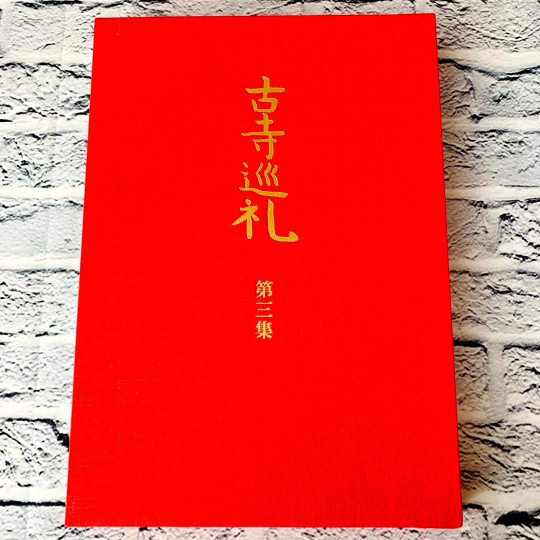 【美品】　古寺巡礼 国際版　全5集　土門拳　美術出版社　寺院美術写真集　仏像