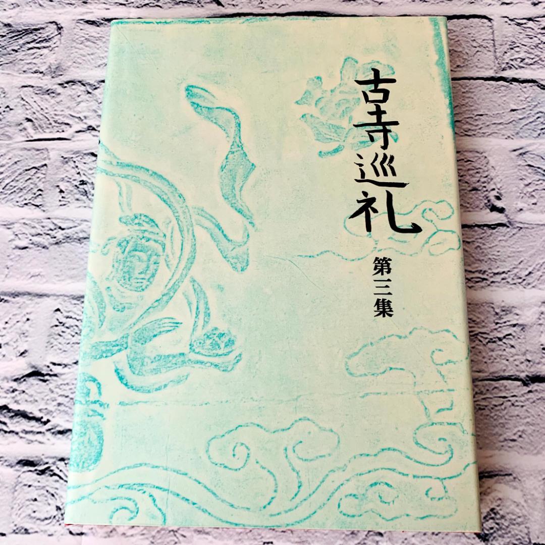 【美品】　古寺巡礼 国際版　全5集　土門拳　美術出版社　寺院美術写真集　仏像