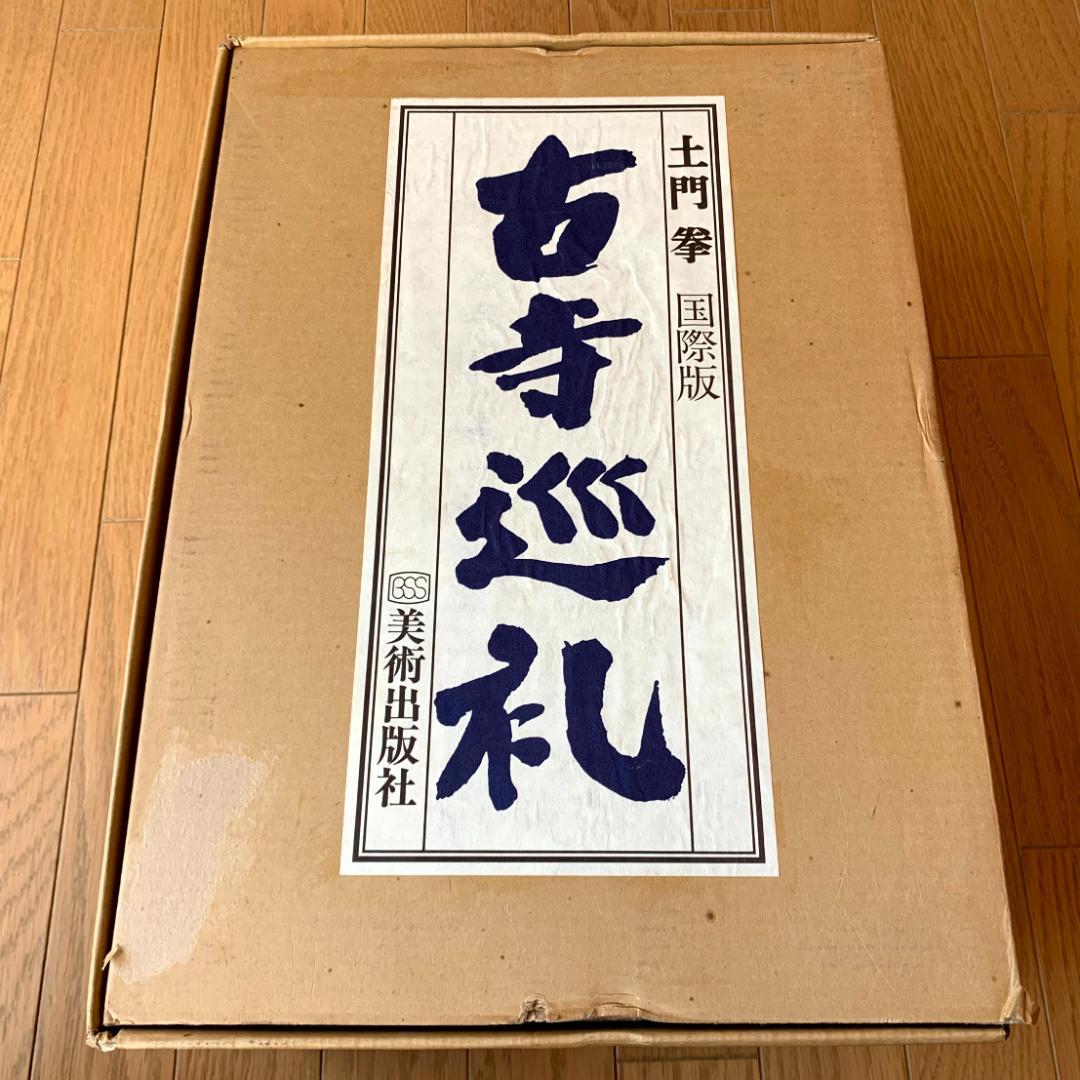 【美品】　古寺巡礼 国際版　全5集　土門拳　美術出版社　寺院美術写真集　仏像