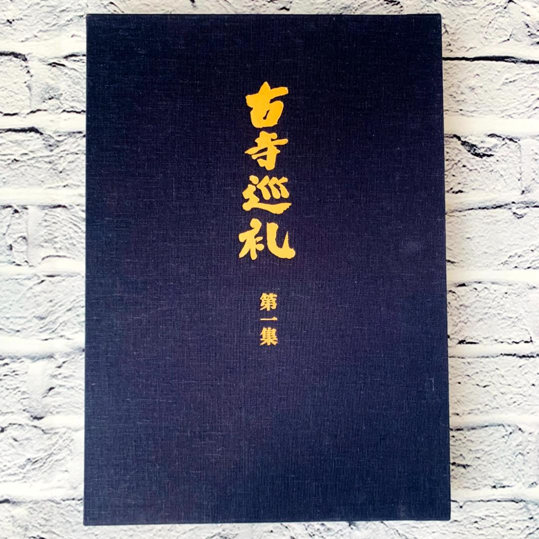【美品】　古寺巡礼 国際版　全5集　土門拳　美術出版社　寺院美術写真集　仏像