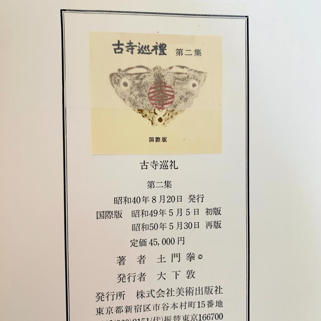 【美品】　古寺巡礼 国際版　全5集　土門拳　美術出版社　寺院美術写真集　仏像