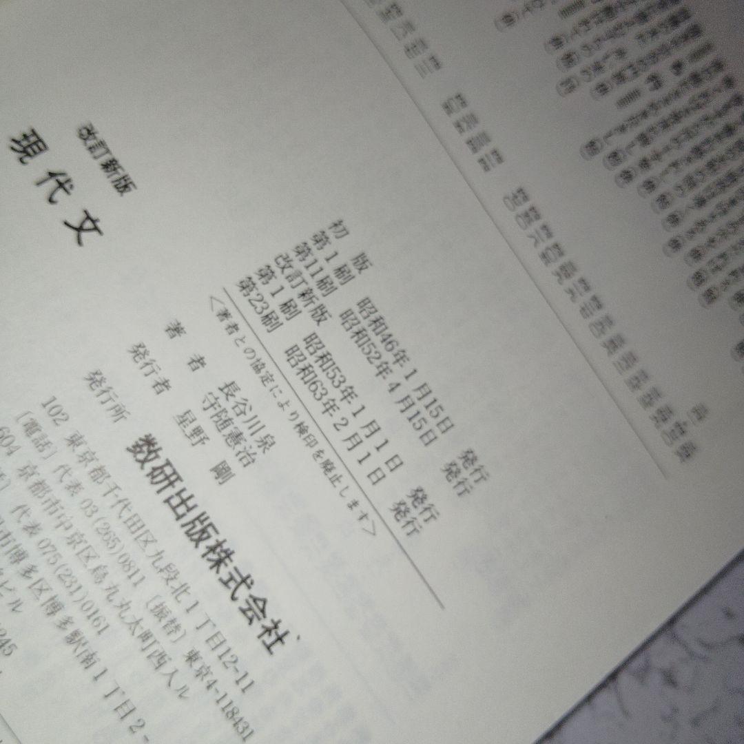 改訂版 チャート式シリーズ 現代文 長谷川泉 守随憲治　絶版　入手困難　レア