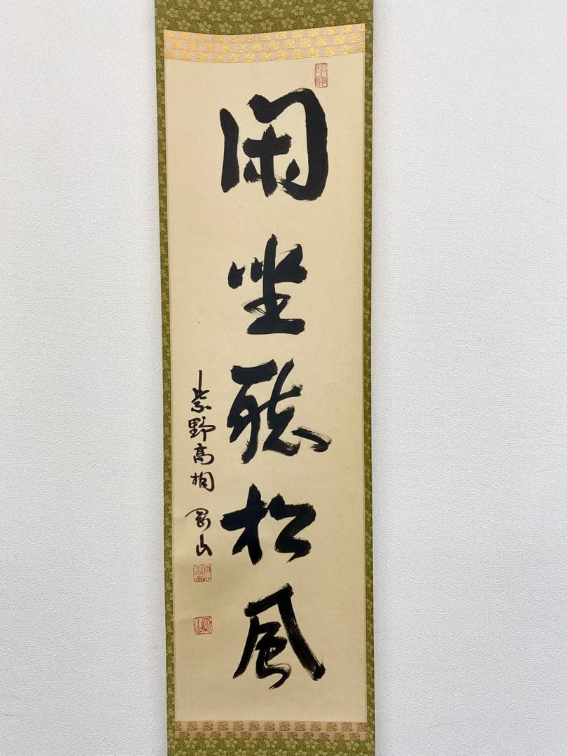 掛軸 茶掛 松長剛山和尚【閑座聴松風】自筆 一行書 紫野 大徳寺 高桐院 茶掛