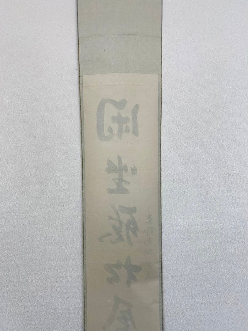 掛軸 茶掛 松長剛山和尚【閑座聴松風】自筆 一行書 紫野 大徳寺 高桐院 茶掛