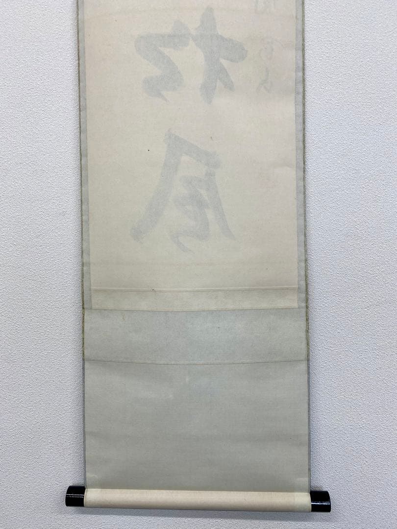 掛軸 茶掛 松長剛山和尚【閑座聴松風】自筆 一行書 紫野 大徳寺 高桐院 茶掛