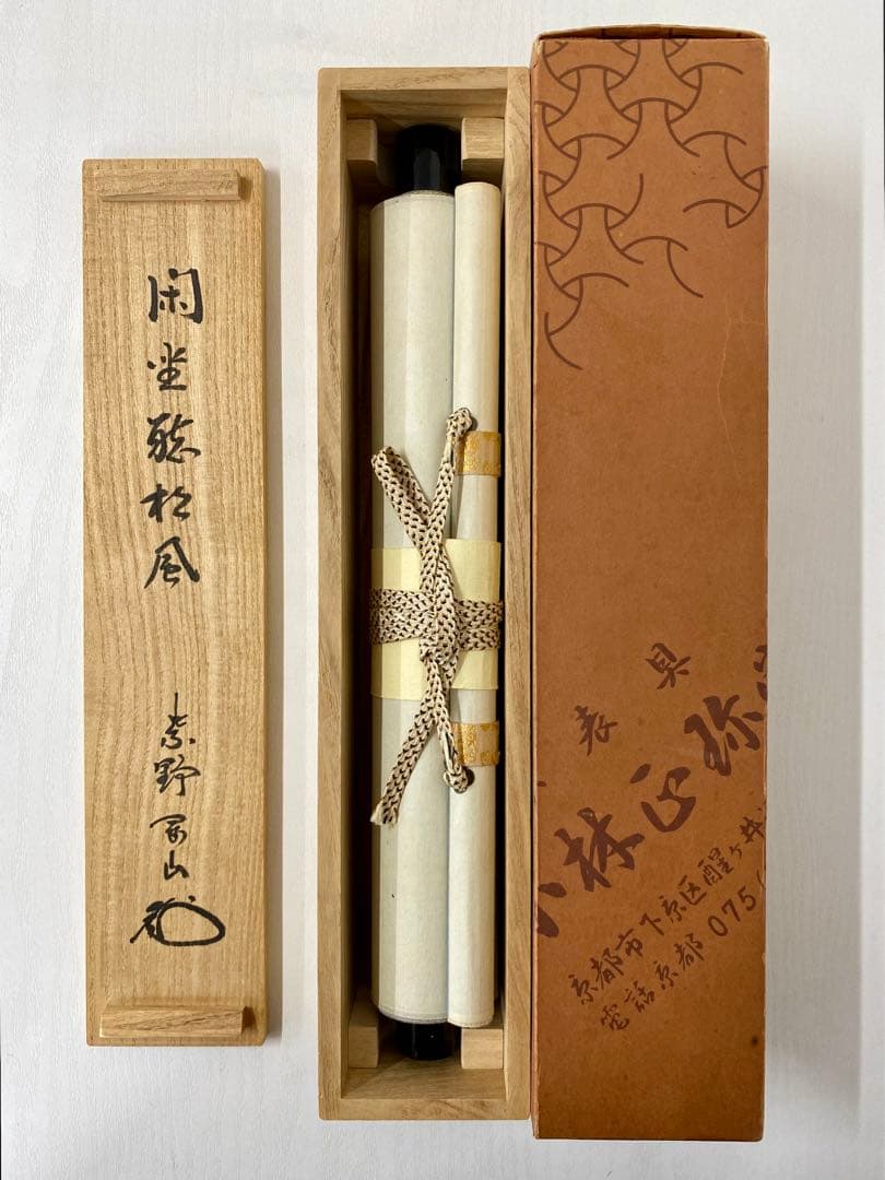 掛軸 茶掛 松長剛山和尚【閑座聴松風】自筆 一行書 紫野 大徳寺 高桐院 茶掛