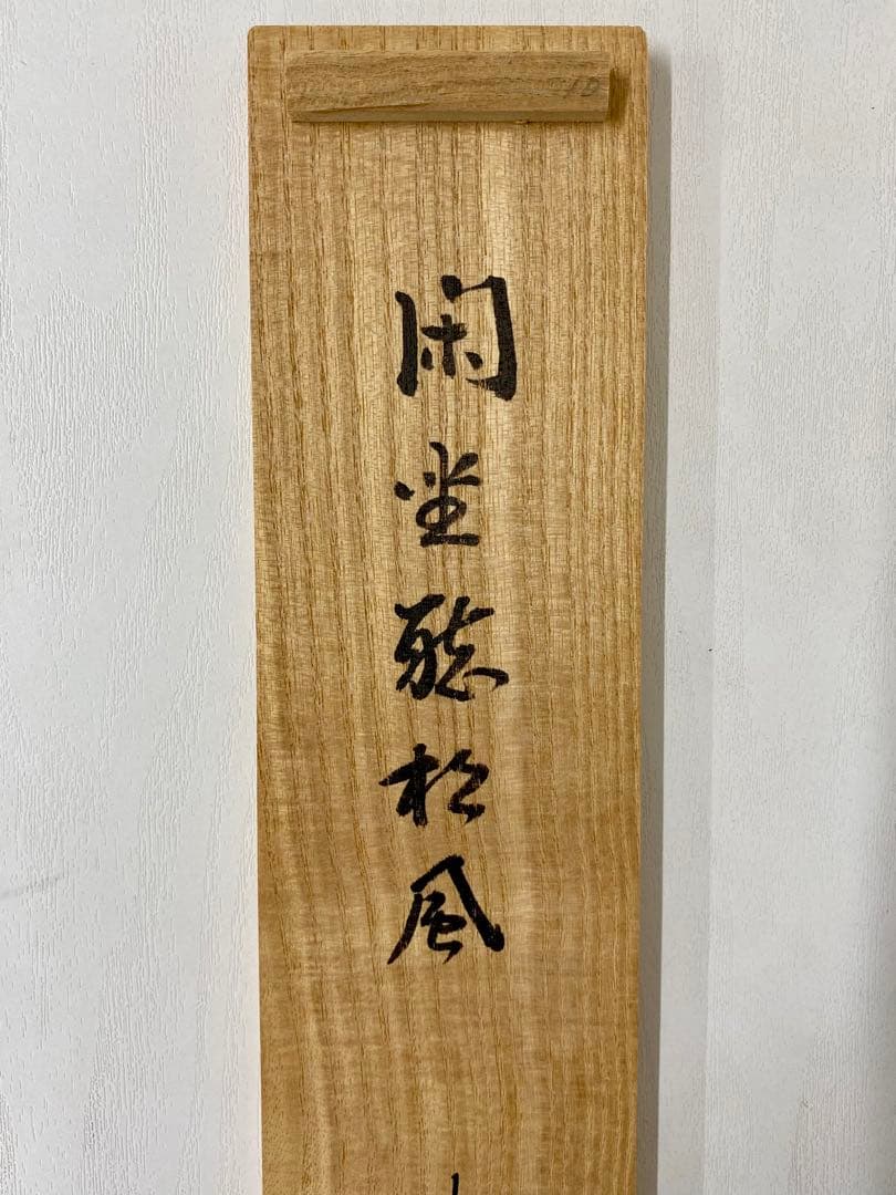 掛軸 茶掛 松長剛山和尚【閑座聴松風】自筆 一行書 紫野 大徳寺 高桐院 茶掛
