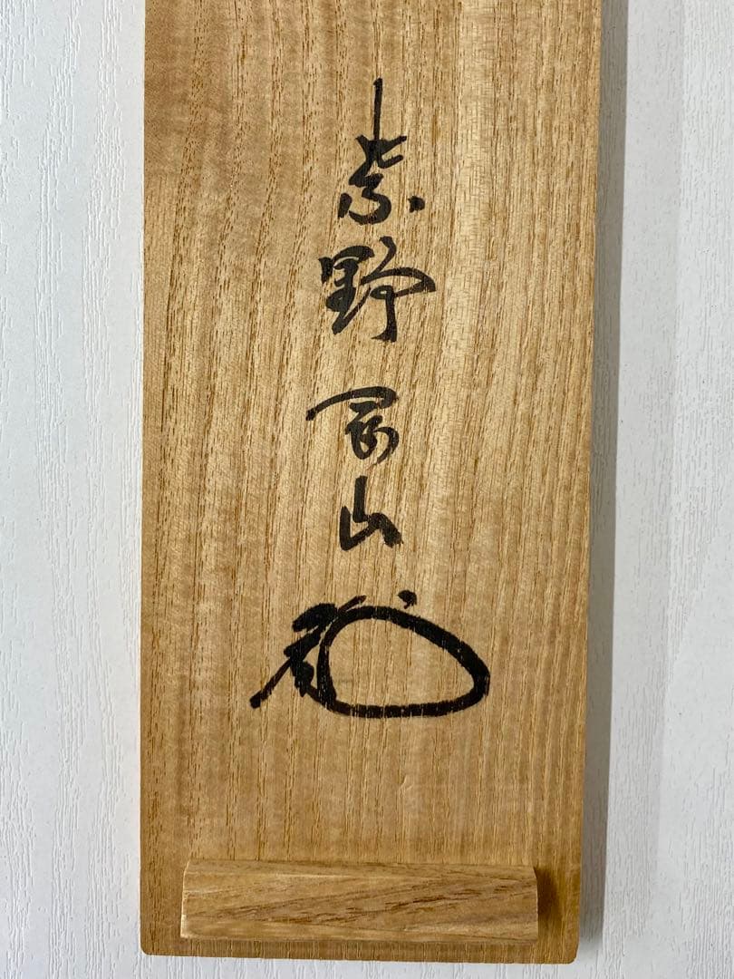 掛軸 茶掛 松長剛山和尚【閑座聴松風】自筆 一行書 紫野 大徳寺 高桐院 茶掛
