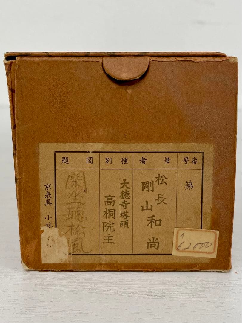 掛軸 茶掛 松長剛山和尚【閑座聴松風】自筆 一行書 紫野 大徳寺 高桐院 茶掛