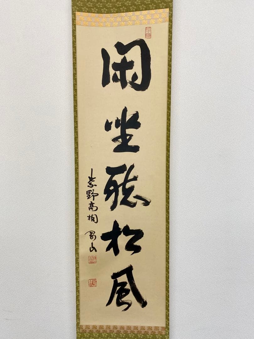 掛軸 茶掛 松長剛山和尚【閑座聴松風】自筆 一行書 紫野 大徳寺 高桐院 茶掛