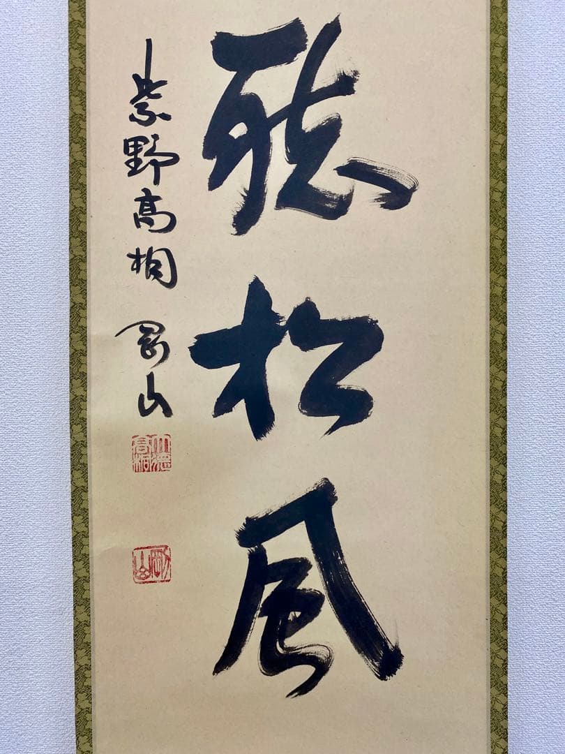 掛軸 茶掛 松長剛山和尚【閑座聴松風】自筆 一行書 紫野 大徳寺 高桐院 茶掛