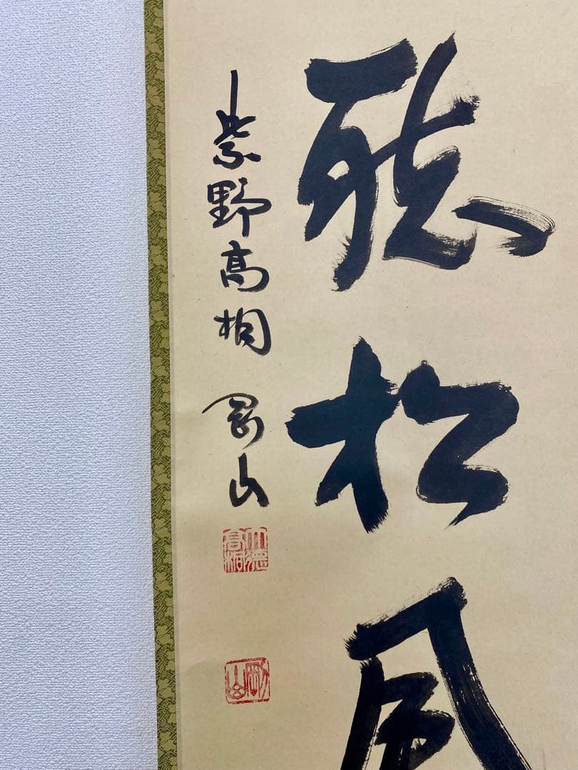 掛軸 茶掛 松長剛山和尚【閑座聴松風】自筆 一行書 紫野 大徳寺 高桐院 茶掛