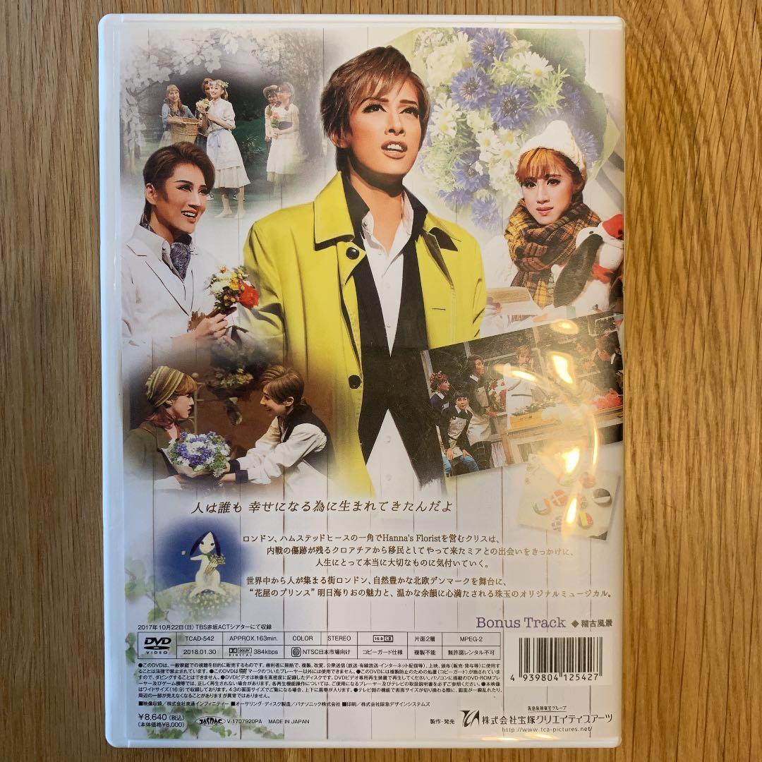 花組 TBS赤坂ACTシアター公演 Musical ハンナのお花屋さん-Han…