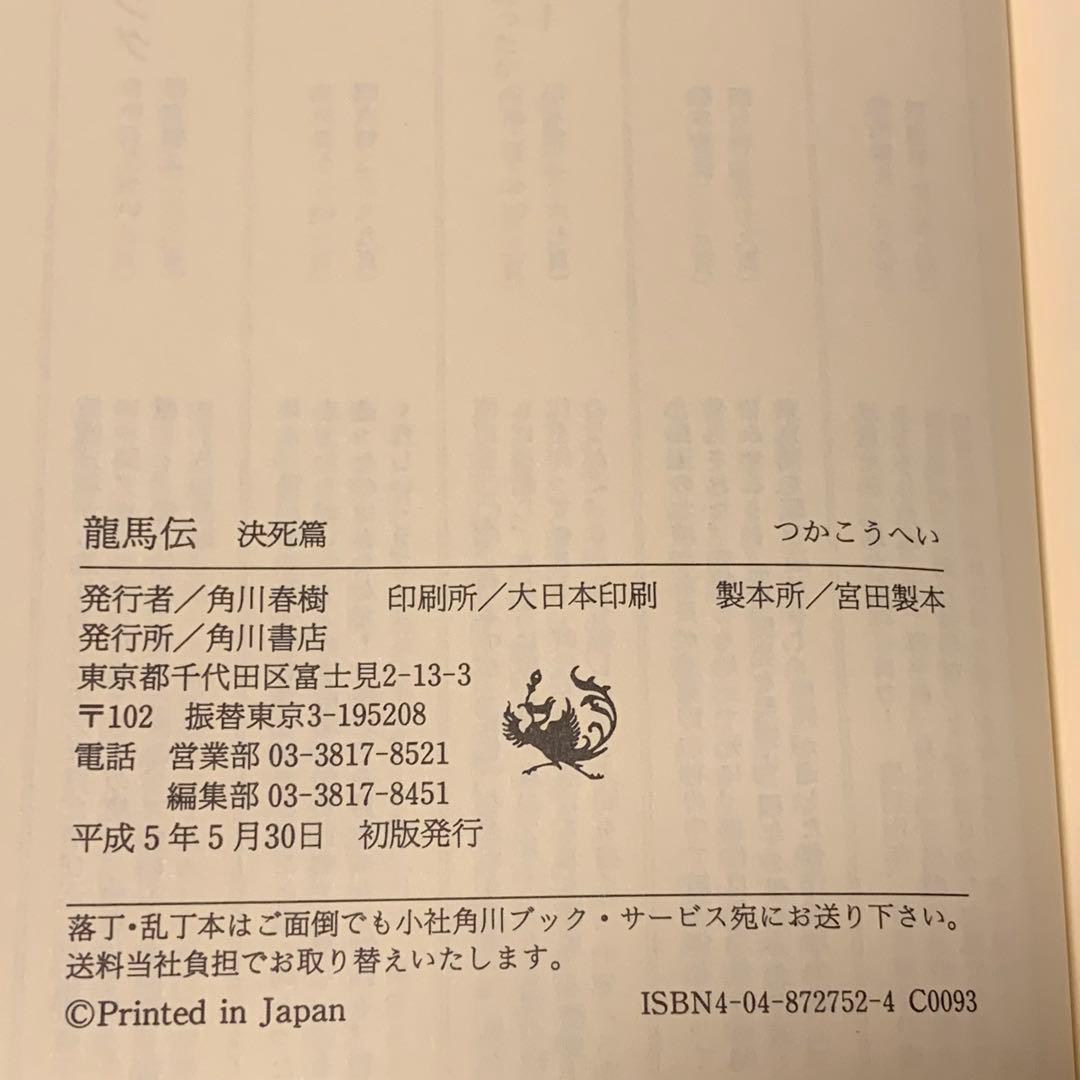 ★つかこうへい 龍馬伝 装丁 和田誠 角川書店刊