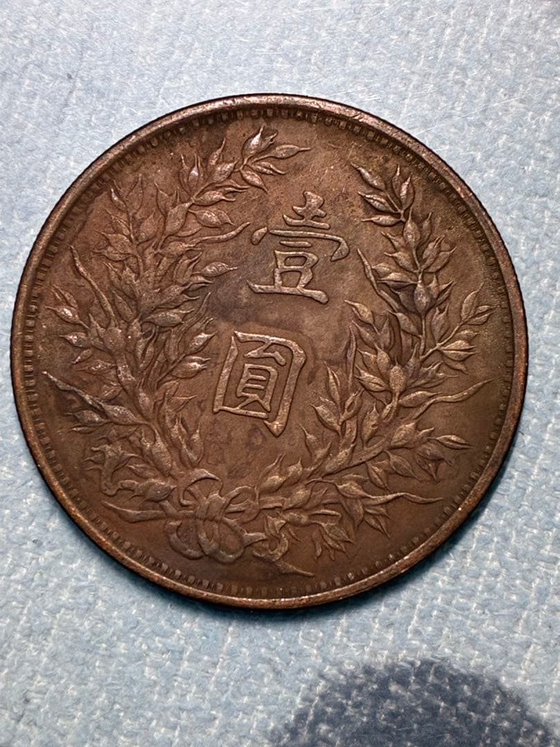 中国銅銭　中国古銭　中華民国十二年造　龍鳳銅銭　壹圓　中華帝国銅銭　絵銭L36