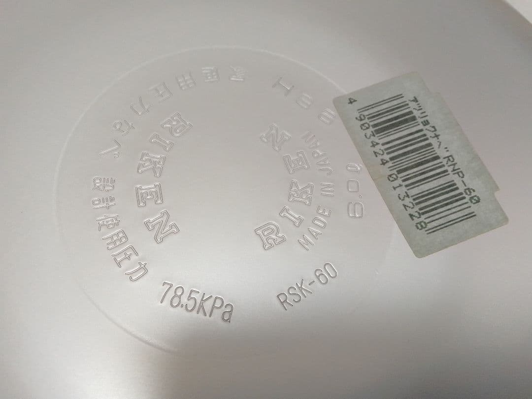 未使用 理研 圧力鍋 6L 1升 RSK-60 (RNP-60) アルミ 両手鍋