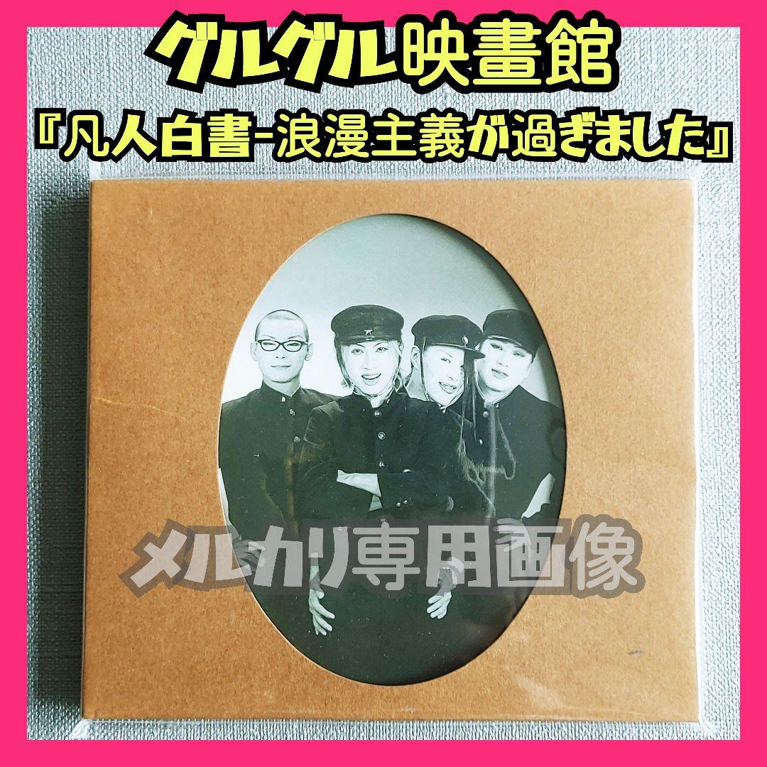 【美品】グルグル映畫館 『凡人白書-浪漫主義が過ぎました』