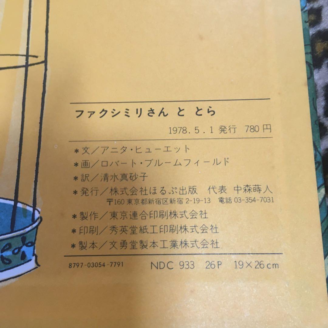 ファクシミリさんととら　絵本　ほるぷ出版　絶版　希少本　古書　古本　1978年