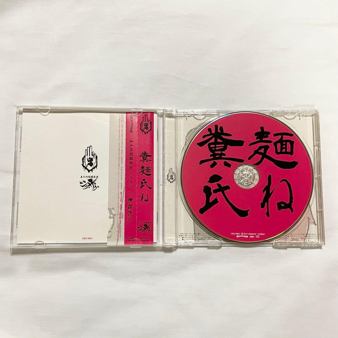 【糞麺氏ね】真天地開闢集団ージグザグー