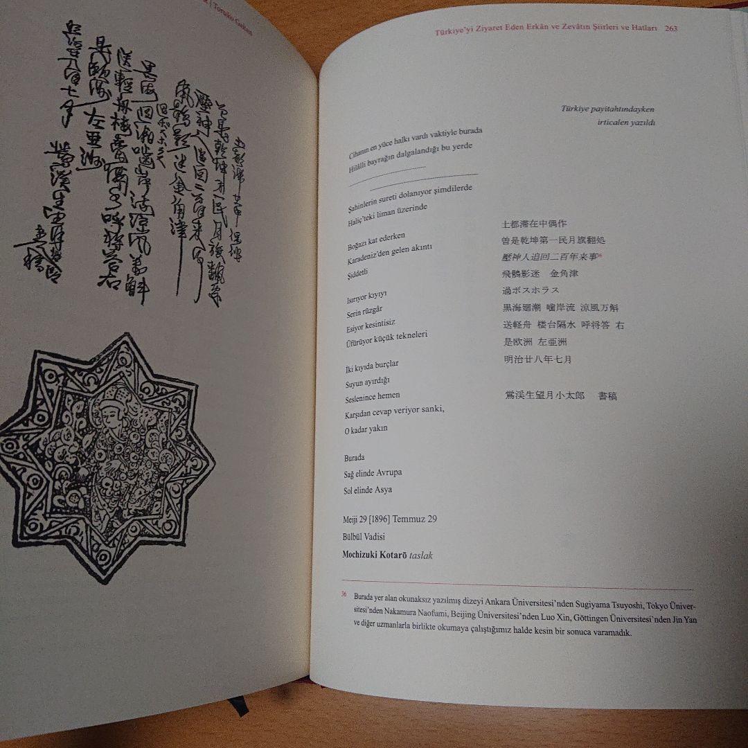 トルコ語　山田寅次郎　土耳古画観