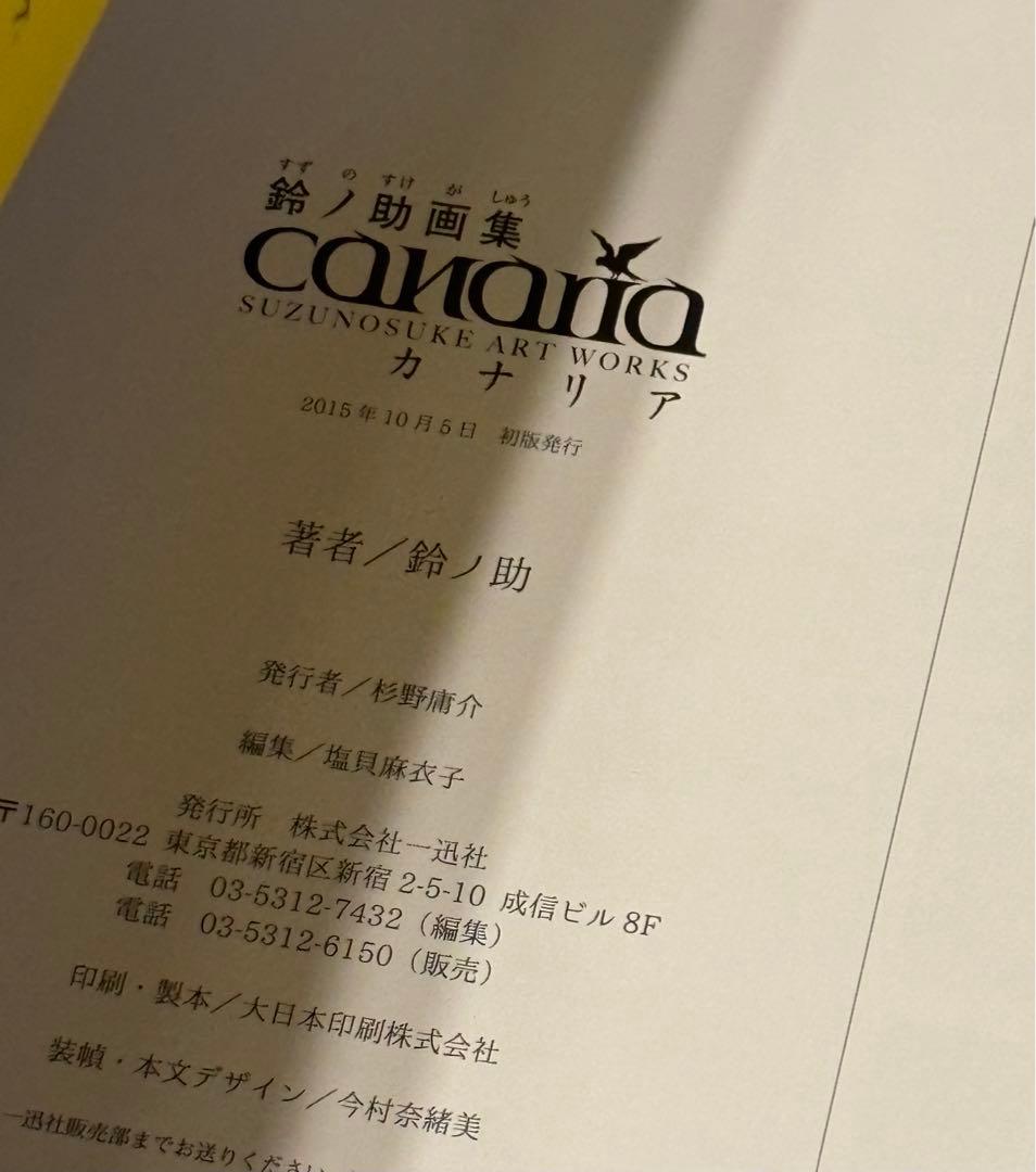 鈴ノ助 画集 イラスト集 canaria
