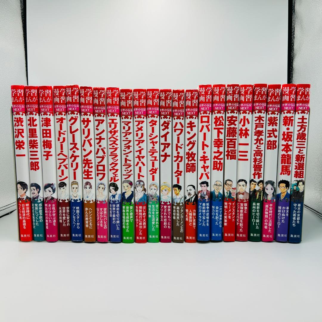 【新紙幣三名含】【学習まんが世界の伝記NEXTシリーズ22冊セット】xctqg
