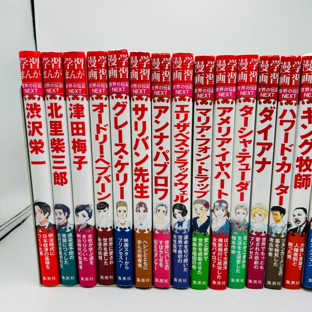 【新紙幣三名含】【学習まんが世界の伝記NEXTシリーズ22冊セット】xctqg