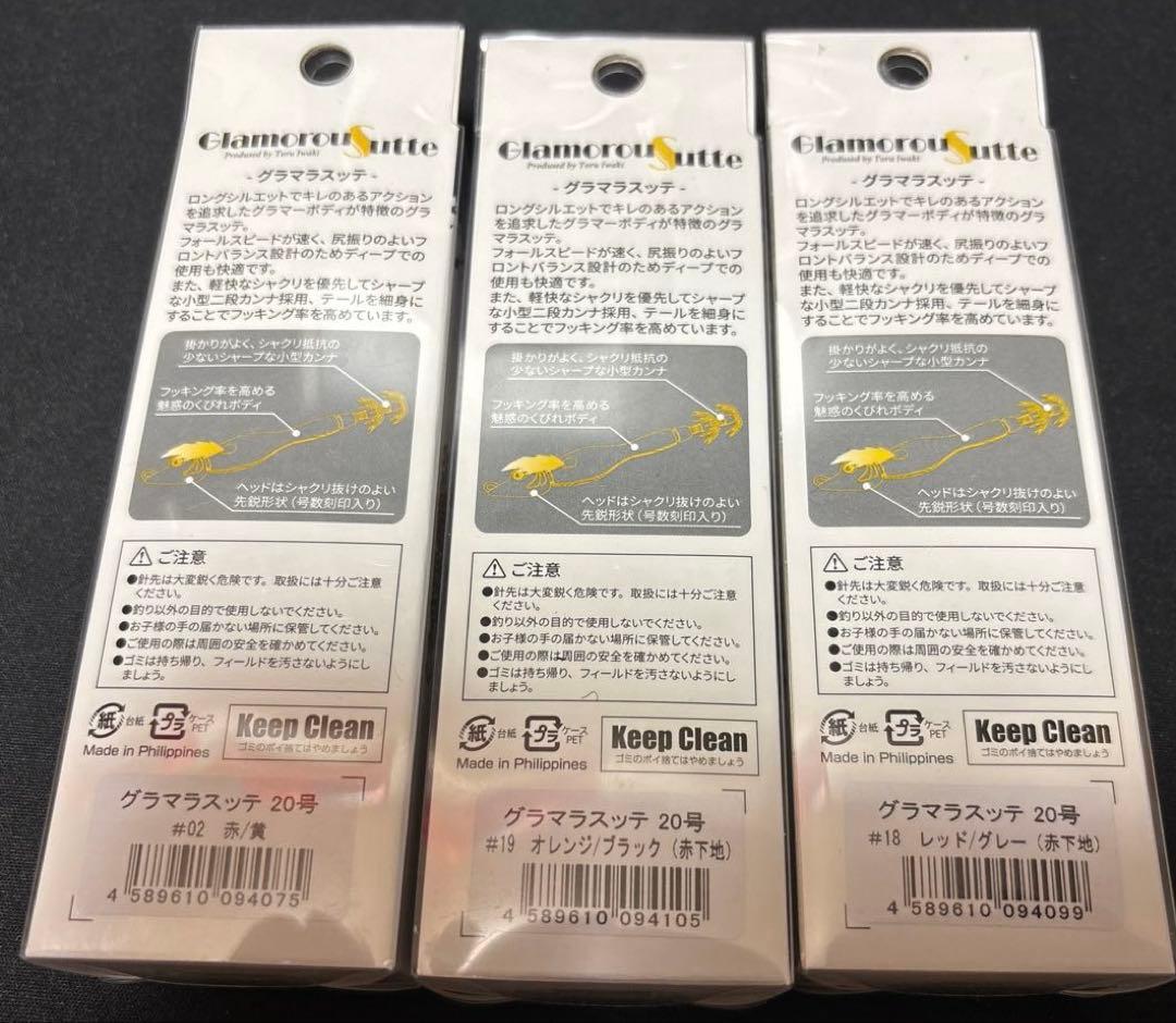 グラマラスステ 20号 3個セット