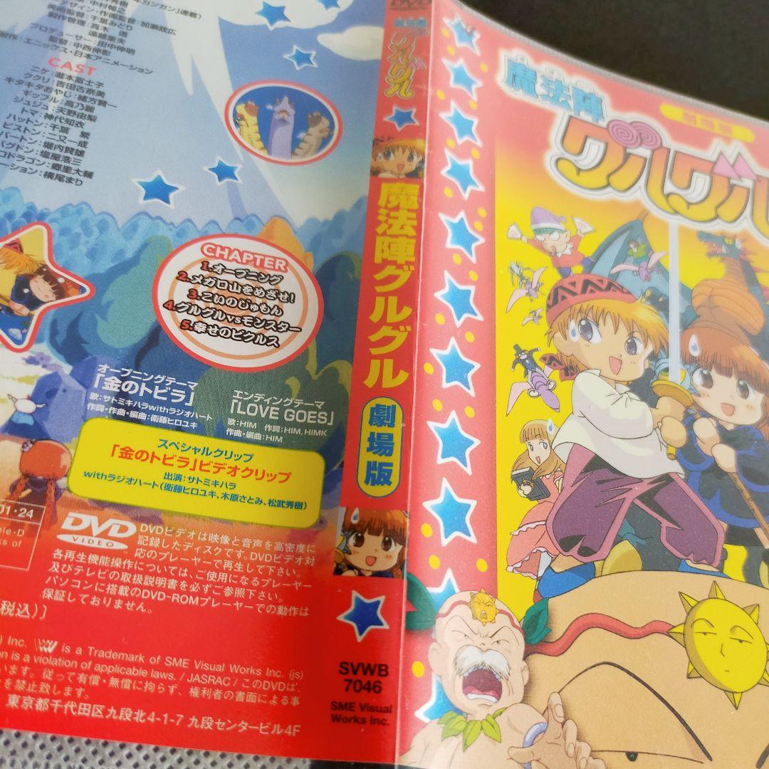 【美品】劇場版(映画) 初代魔法陣グルグル