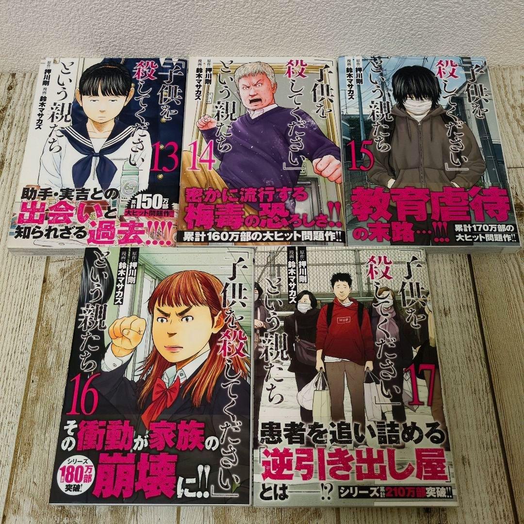 ☆美品「子供を殺してください」という親たち 1巻〜最新17巻　全巻セット