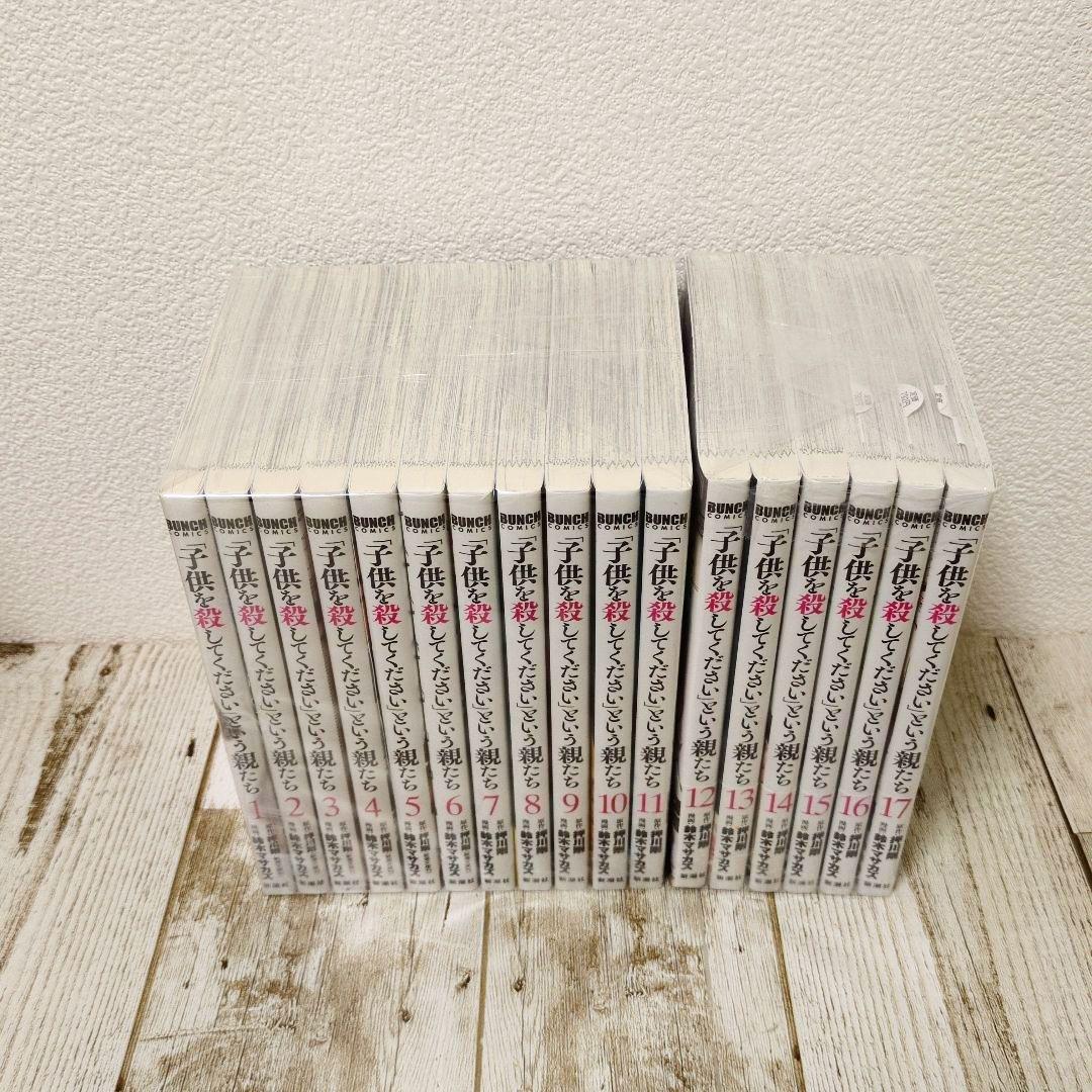 ☆美品「子供を殺してください」という親たち 1巻〜最新17巻　全巻セット
