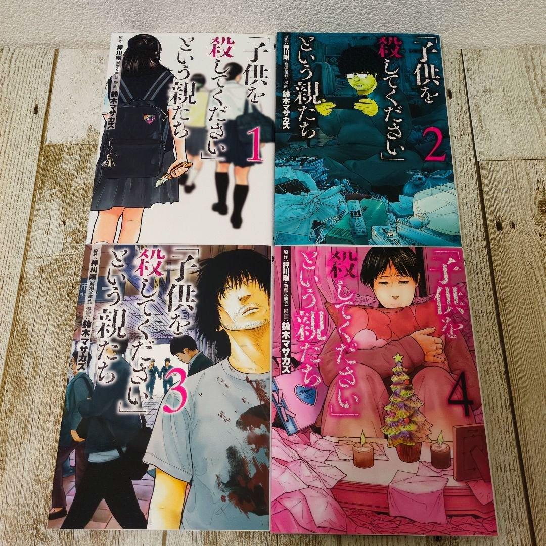 ☆美品「子供を殺してください」という親たち 1巻〜最新17巻　全巻セット
