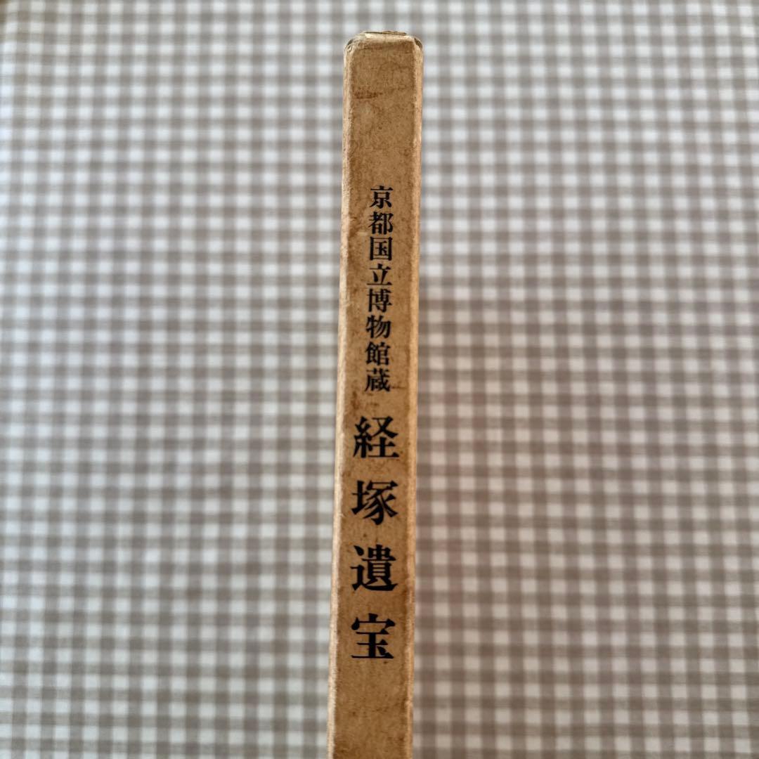 京都国立博物館蔵 経塚遺宝