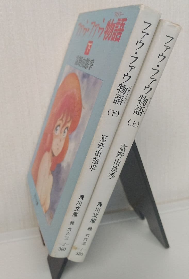 ファウ・ファウ物語 上下　富野由悠季