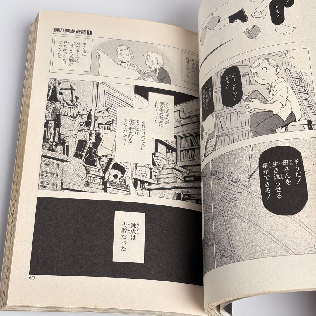 【初版】 鋼の錬金術師 1巻 荒川弘