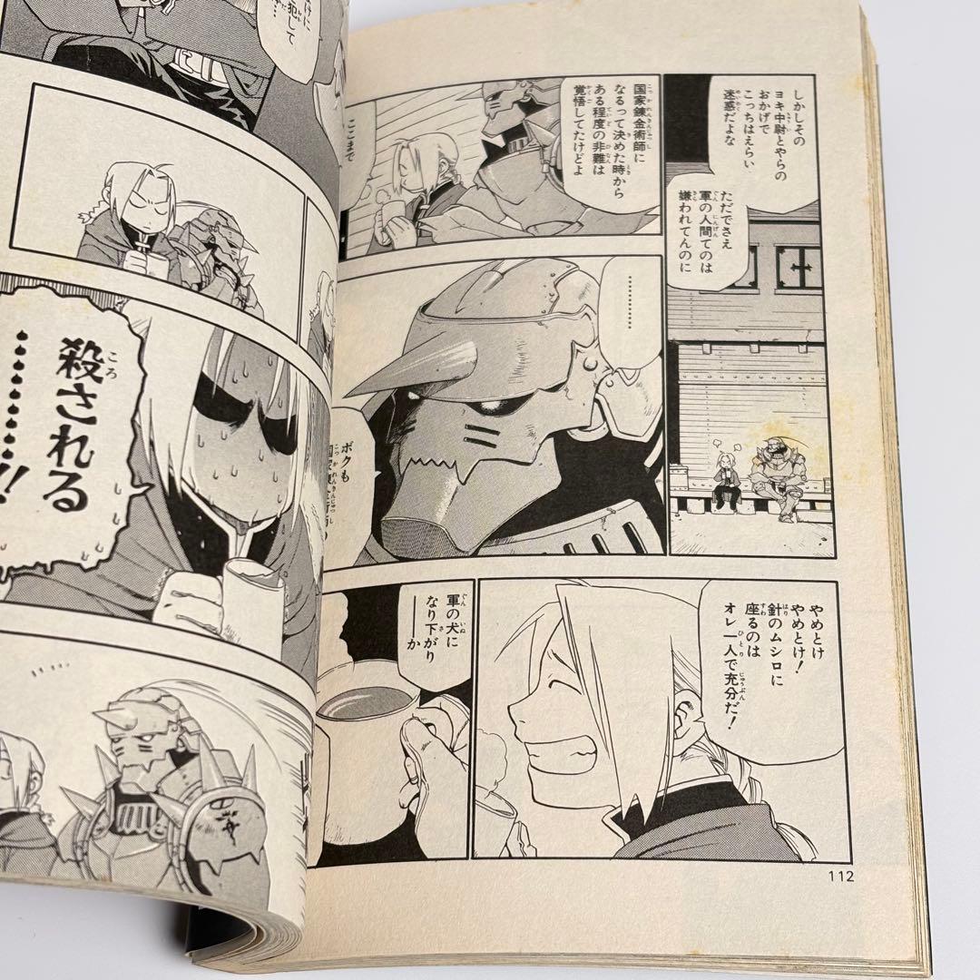 【初版】 鋼の錬金術師 1巻 荒川弘