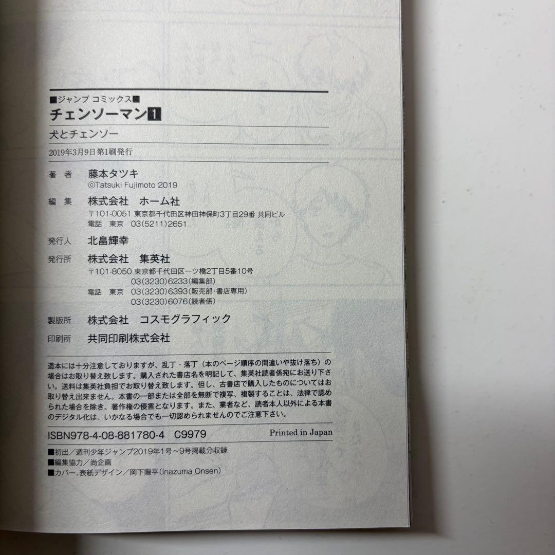 チェンソーマン　藤本タツキ　1巻　初版　First Edition