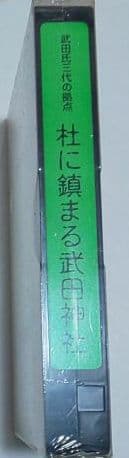 超絶レア！武田神社 PRビデオテープ VHS 山梨県 甲府市