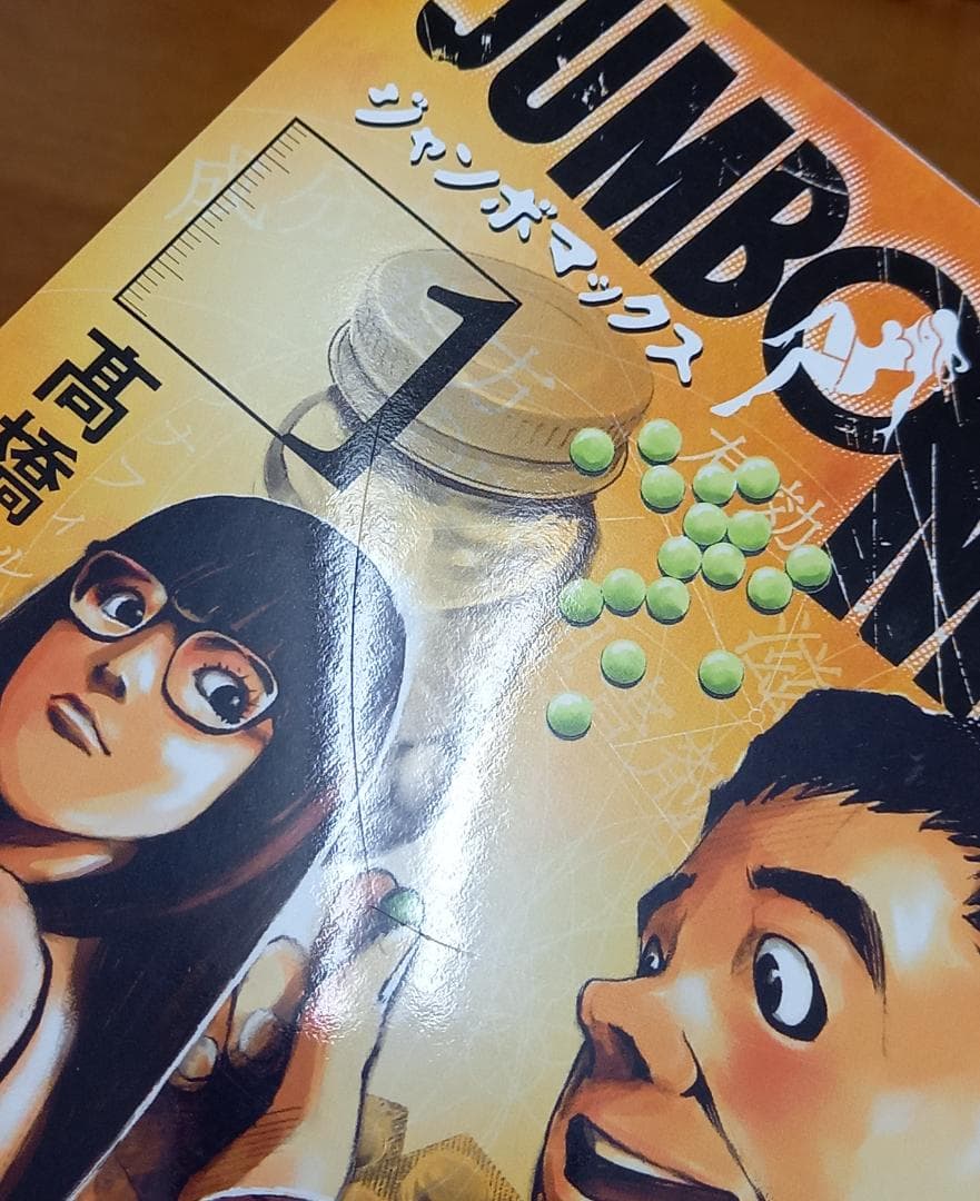 JUMBO MAX　コミック　1-15巻セット　高橋ツトム