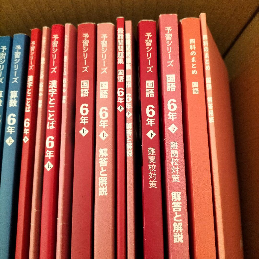 予習シリーズ　小6