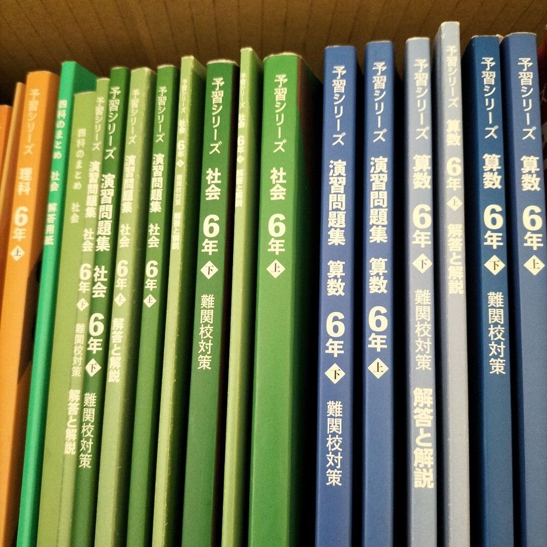予習シリーズ　小6