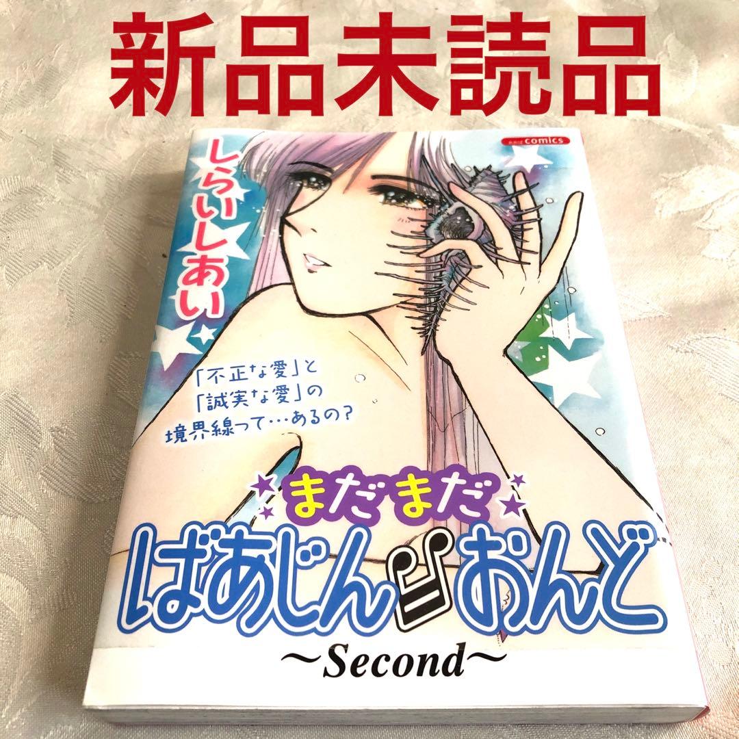 まだまだばあじん・おんど second