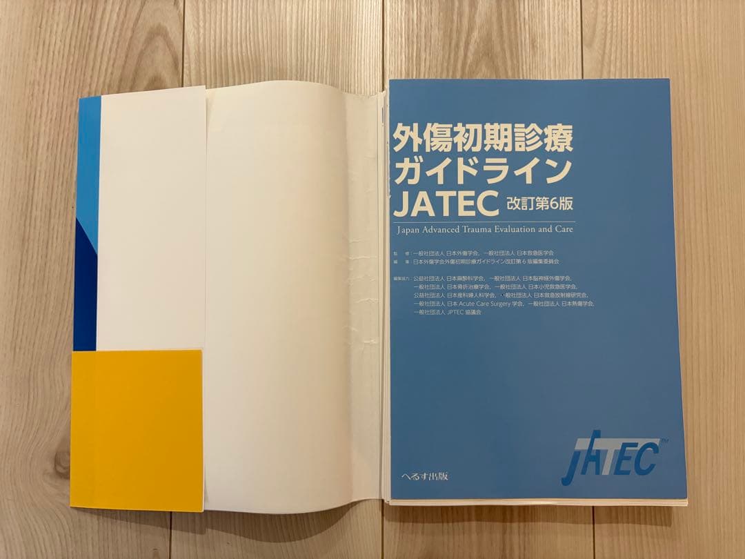 外傷初期診療ガイドライン JATEC 第6版