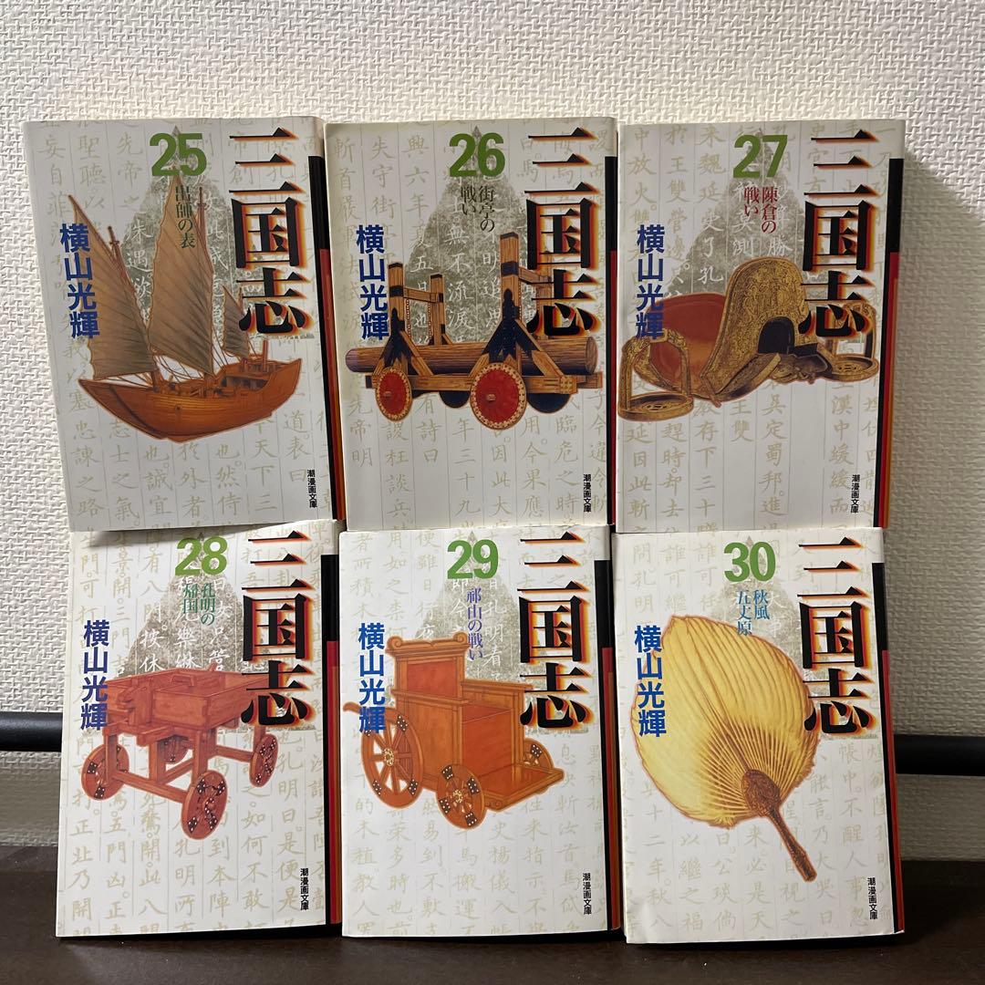 三国志　文庫版　横山光輝　全30巻セット