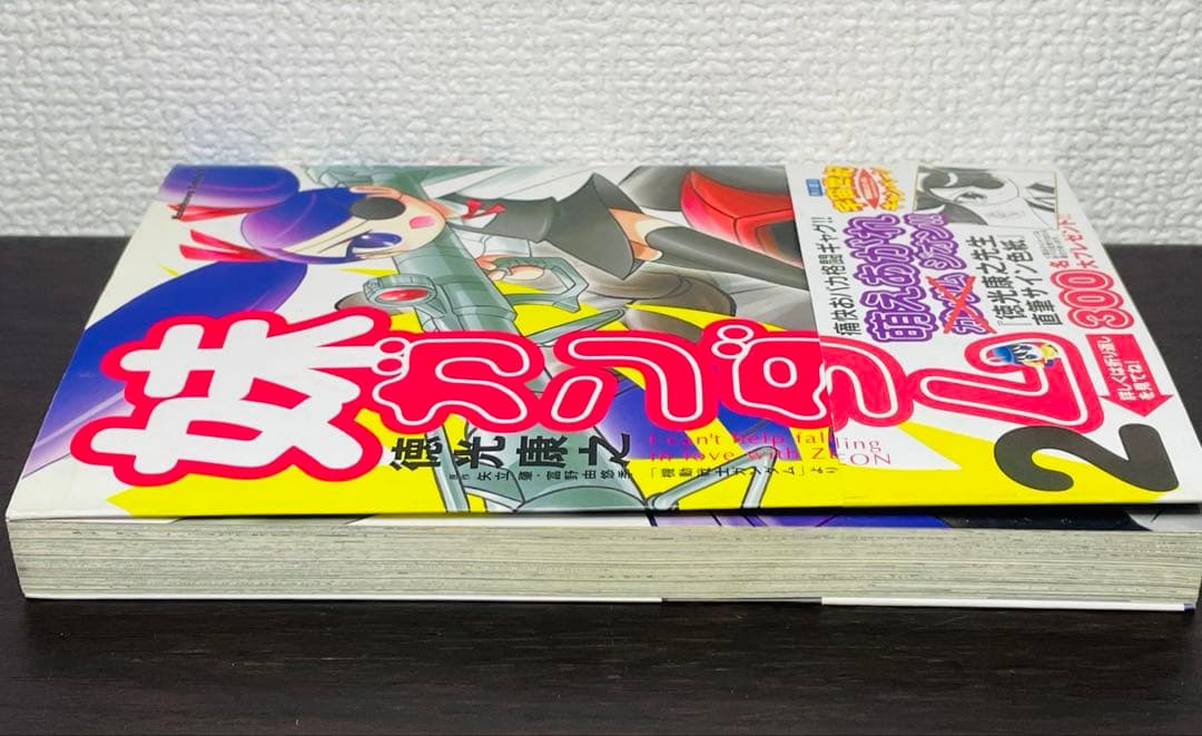 【初版•帯付き】妹ガンダム : 「機動戦士ガンダム」より 2巻